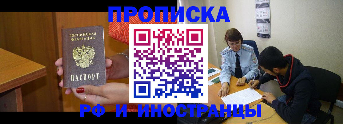 прописка регистрация в Благовещенске