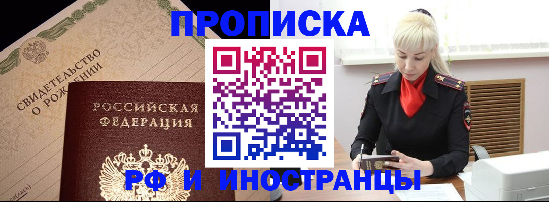 прописка штамп в Благовещенске